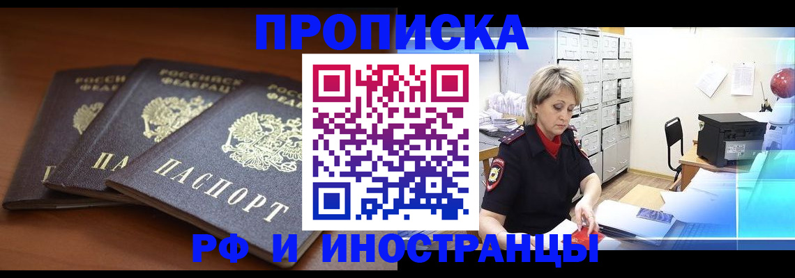купить прописку в Надыме